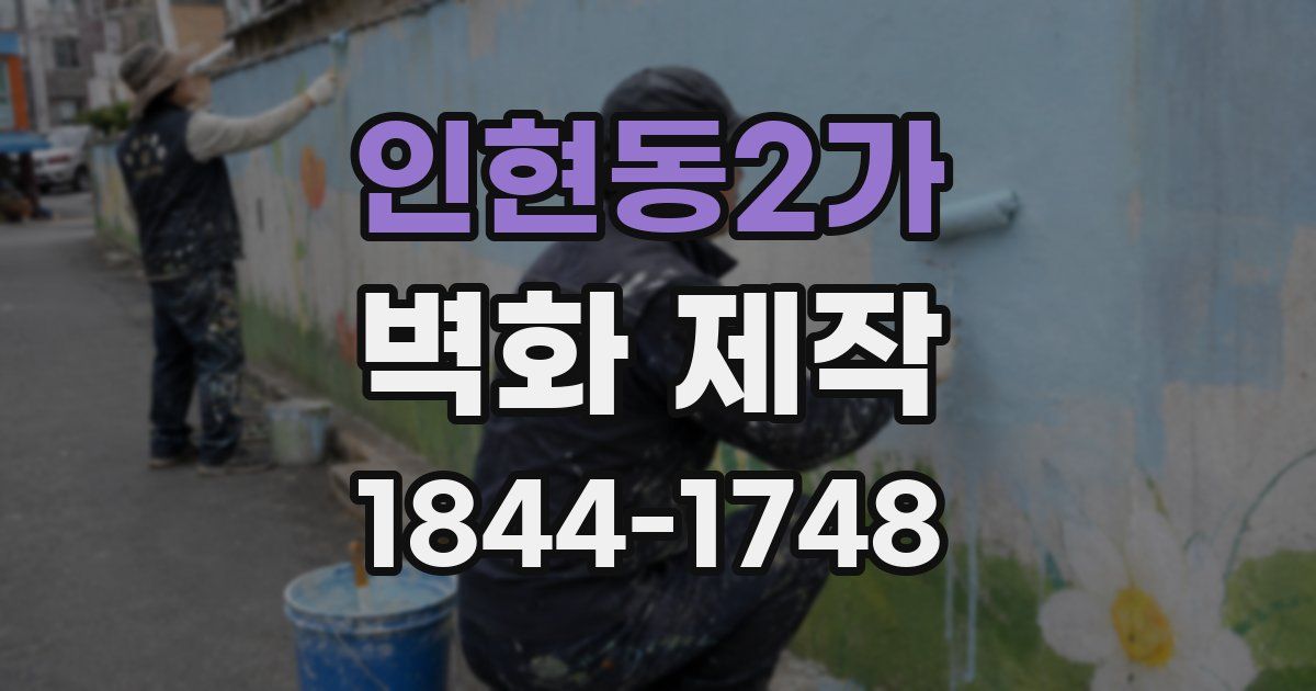 인현동2가 벽화 제작