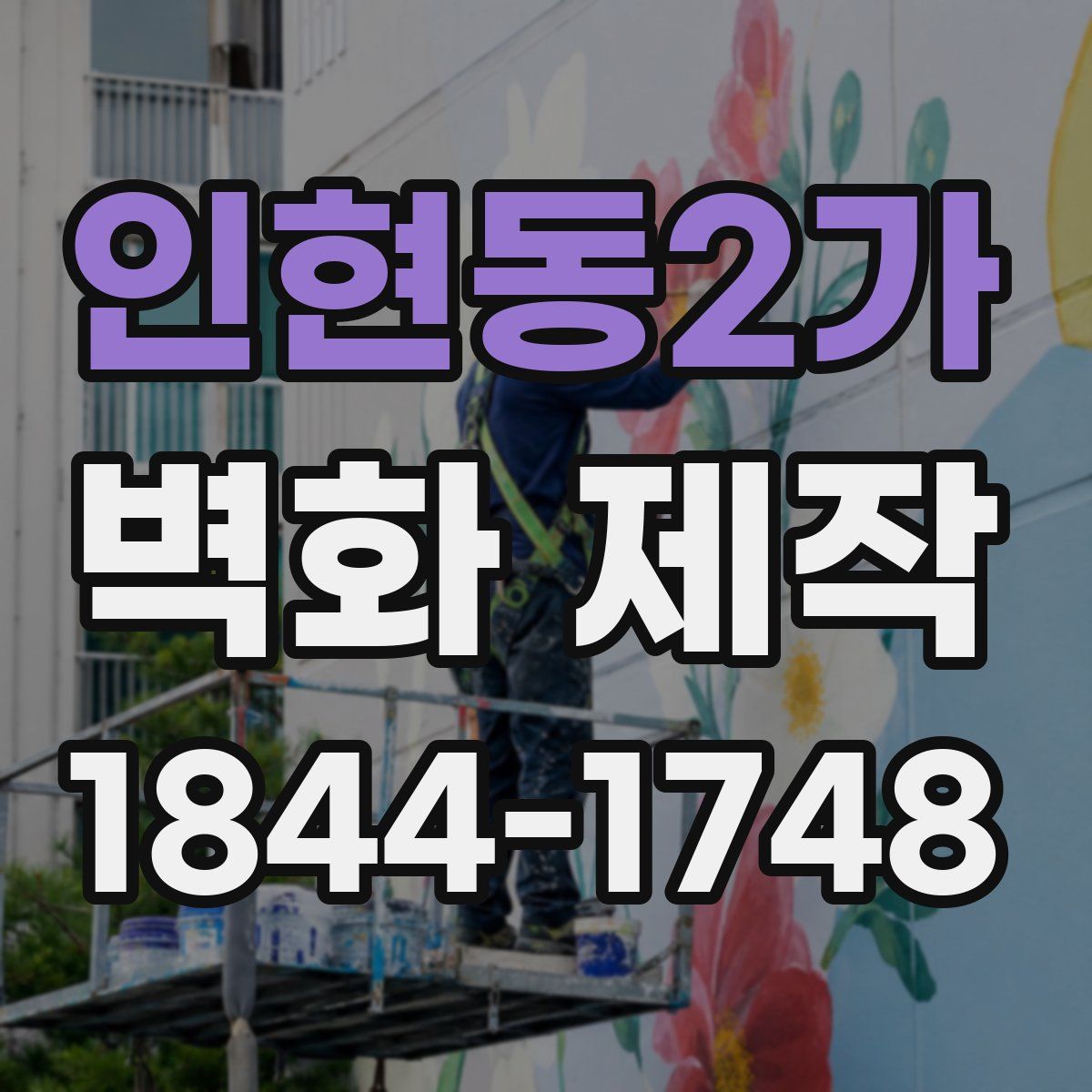 인현동2가 벽화 제작