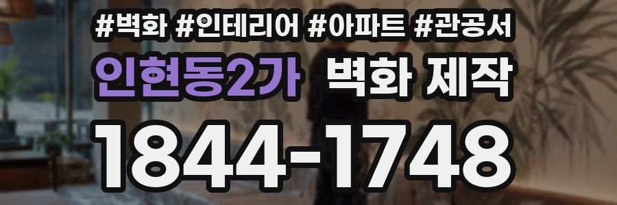 인현동2가 벽화 제작