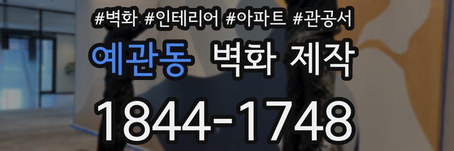 예관동 벽화 제작