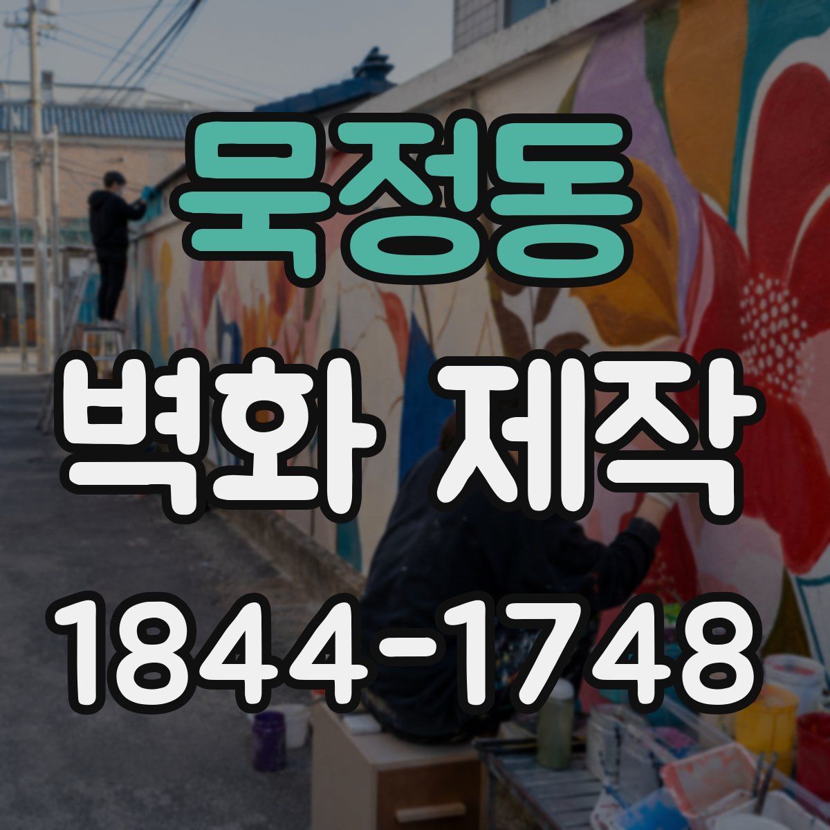 묵정동 벽화 제작