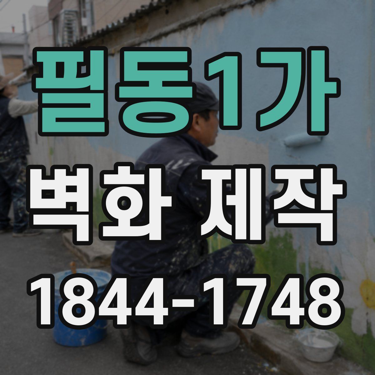 필동1가 벽화 제작