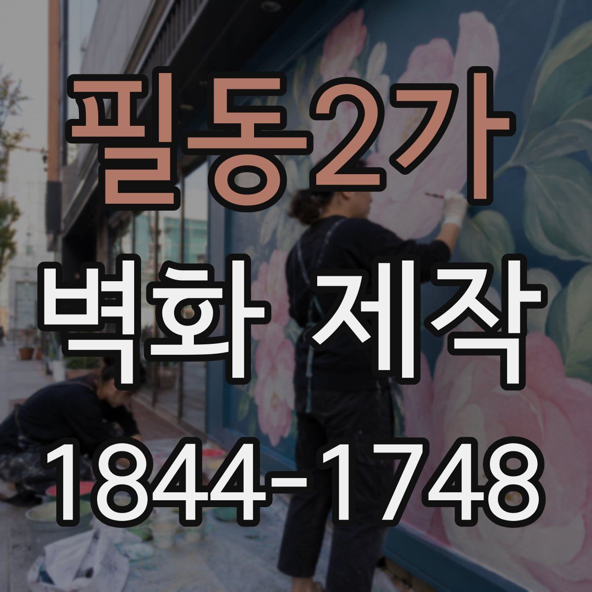 필동2가 벽화 제작