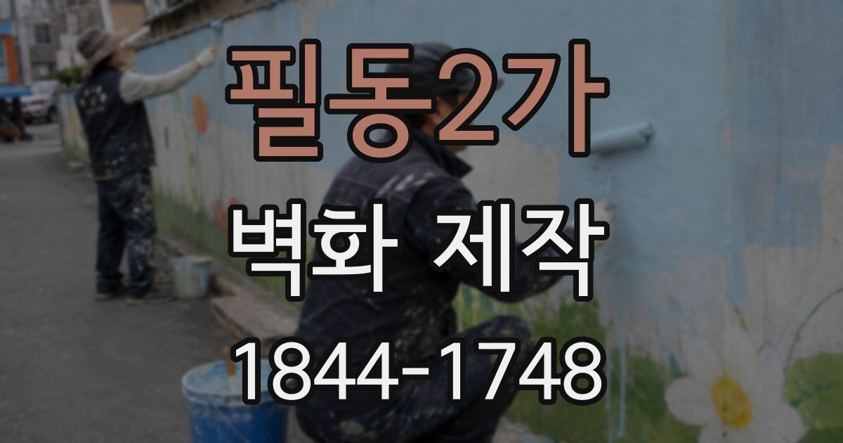 필동2가 벽화 제작