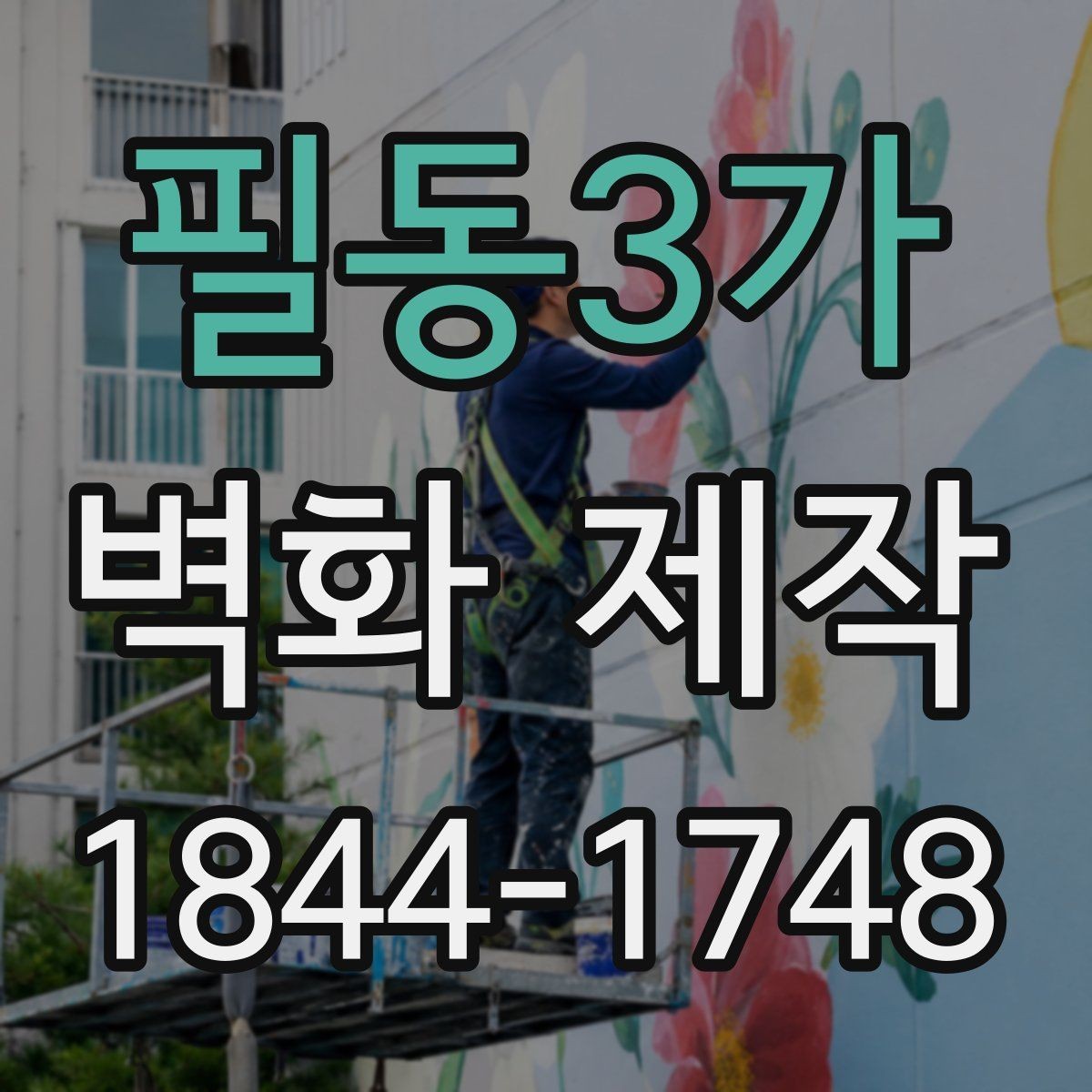 필동3가 벽화 제작 카페 좌석 구역에 맞춘 그림 배치