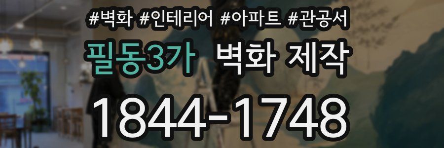 필동3가 벽화 제작