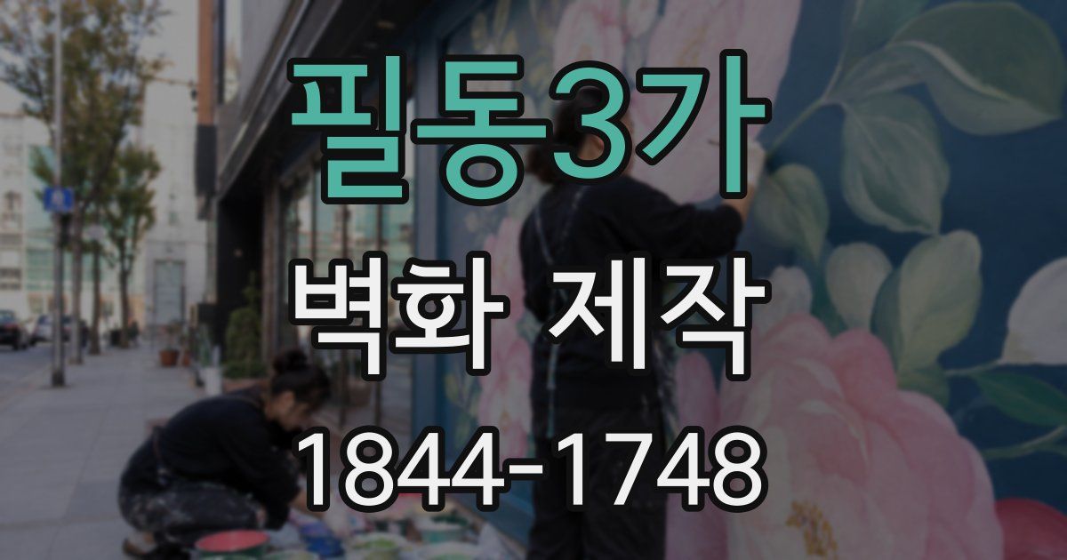 필동3가 벽화 제작