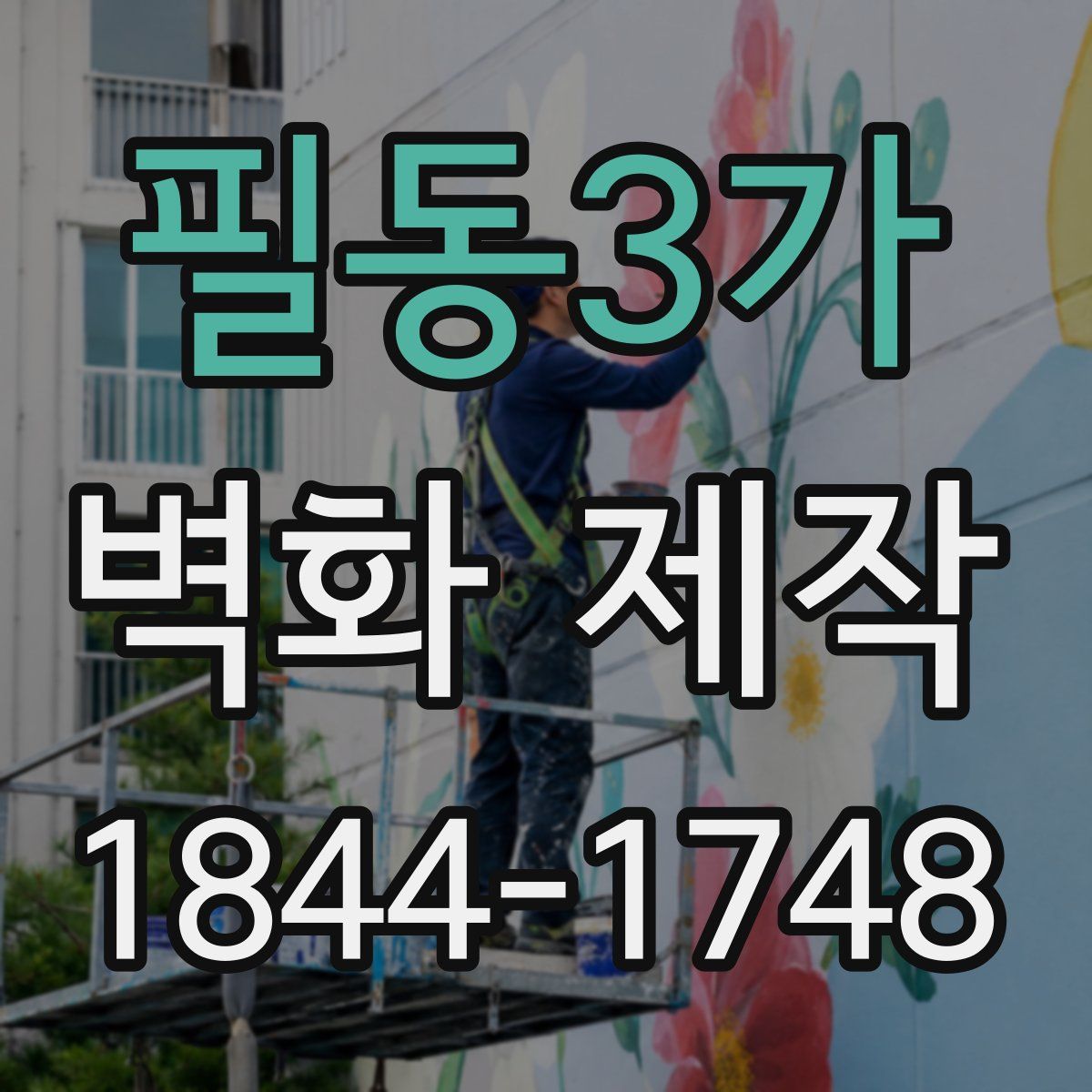 필동3가 벽화 제작