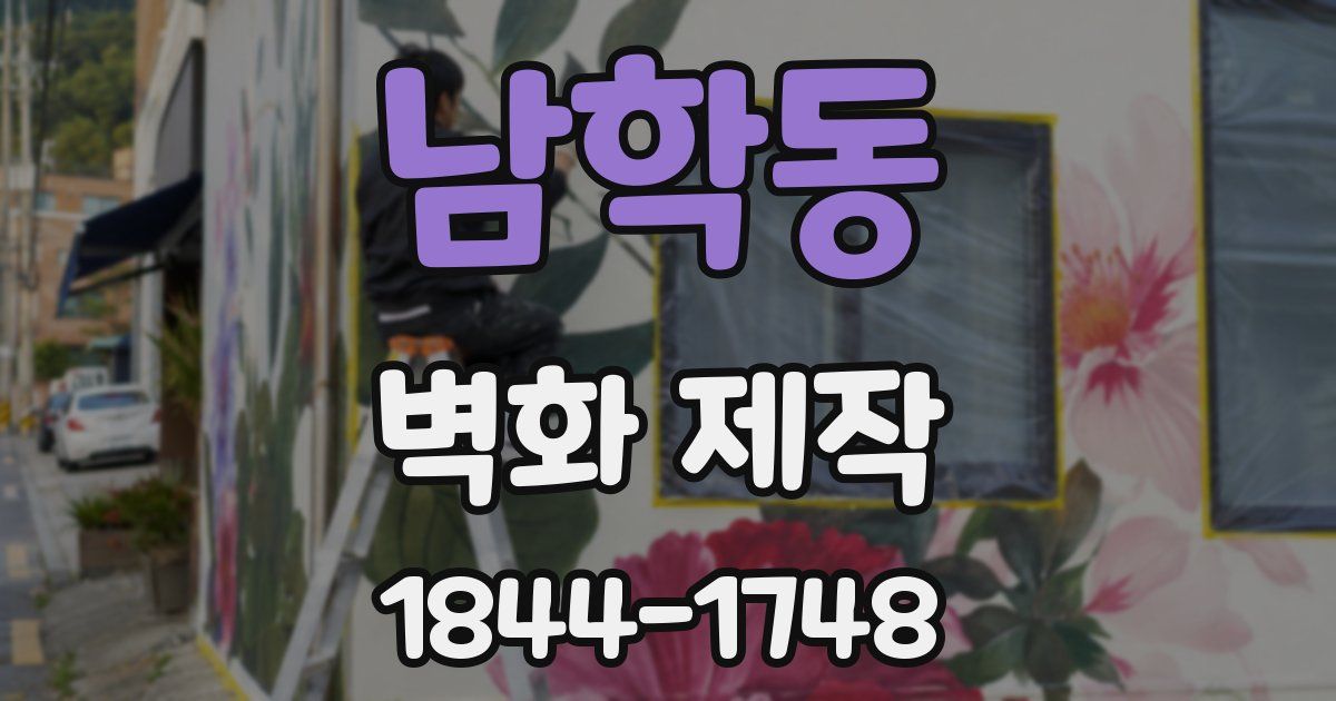 남학동 벽화 제작