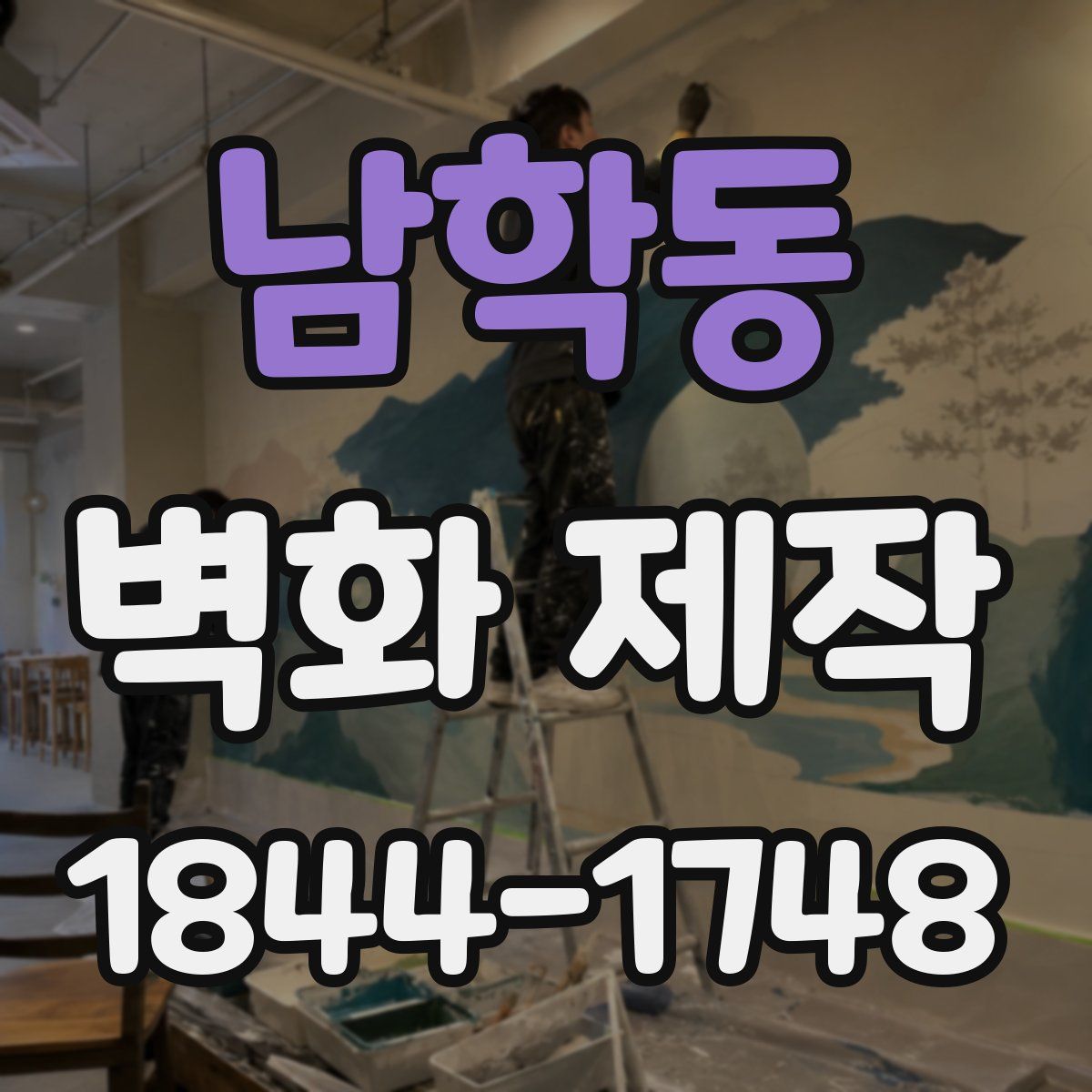 남학동 벽화 제작