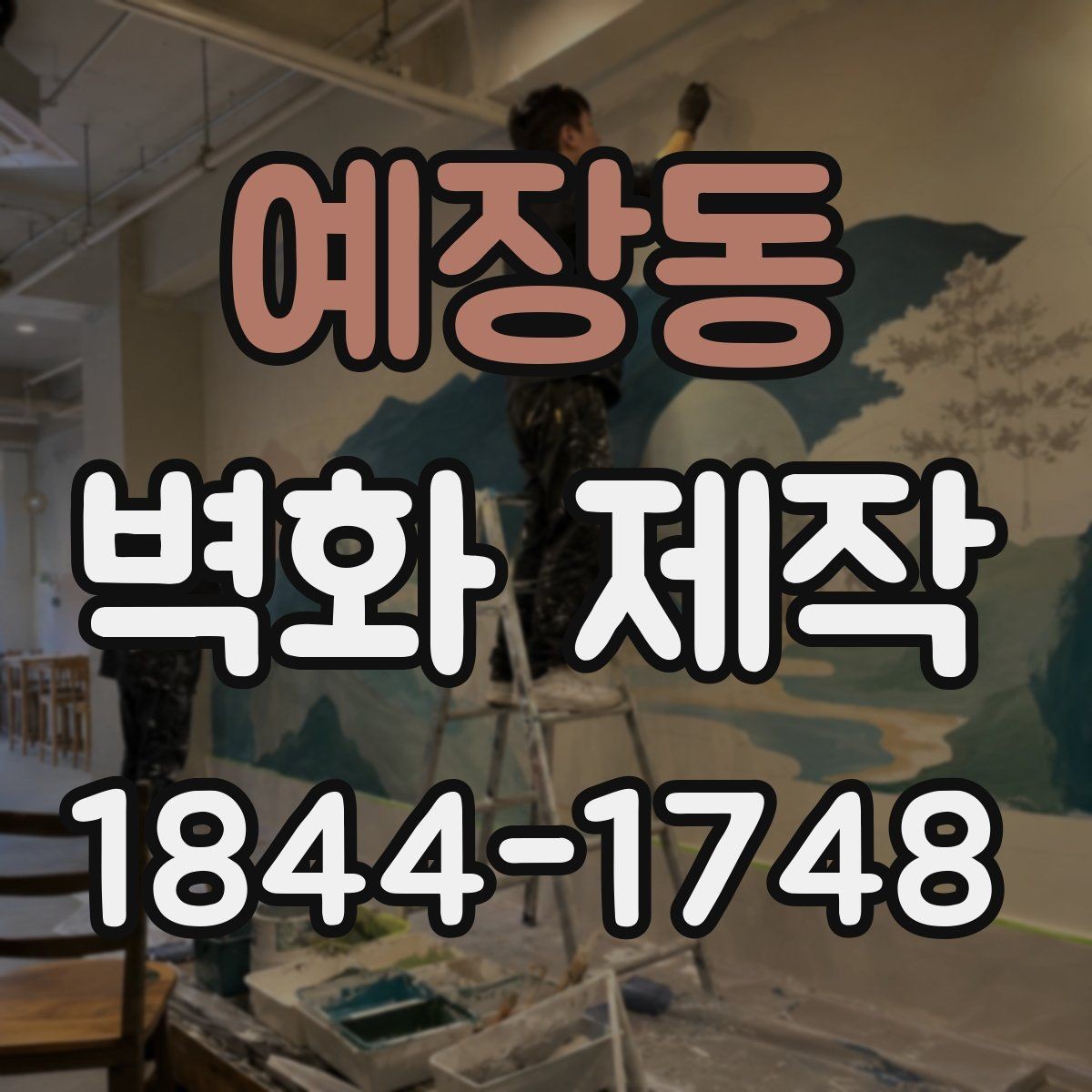 예장동 벽화 제작 브랜드 메시지를 시각화하는 방법