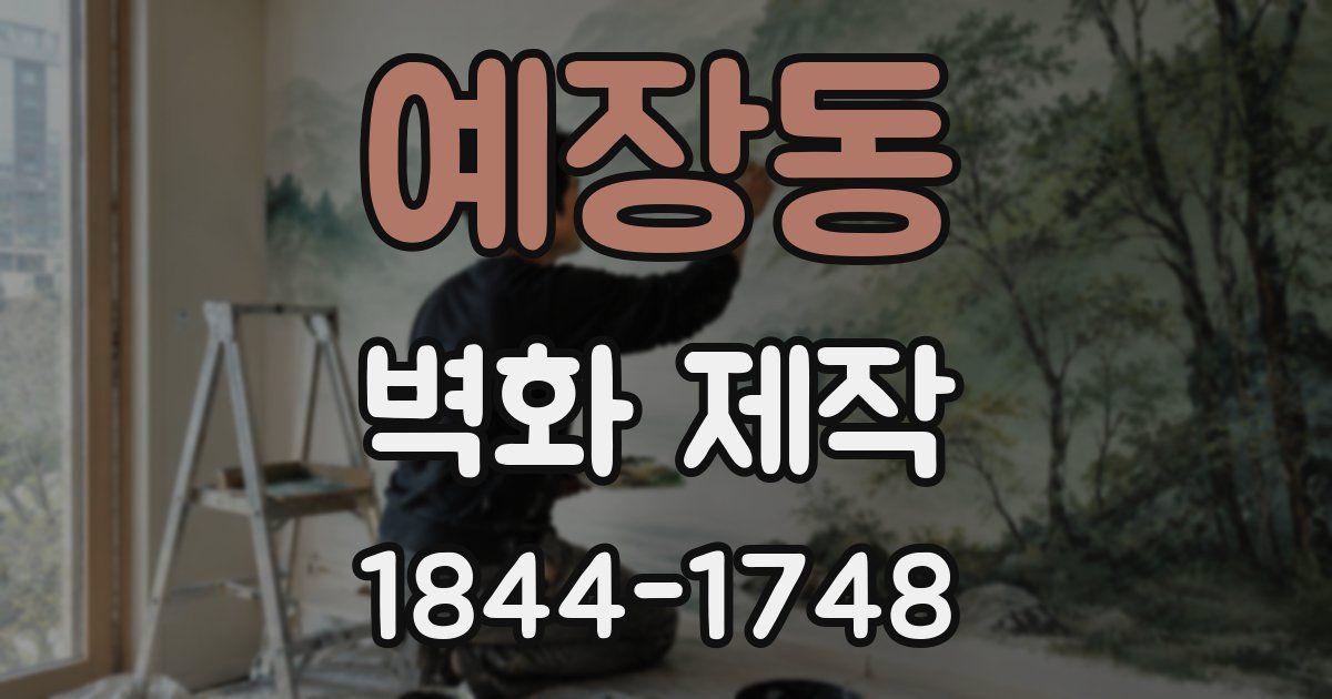 예장동 벽화 제작