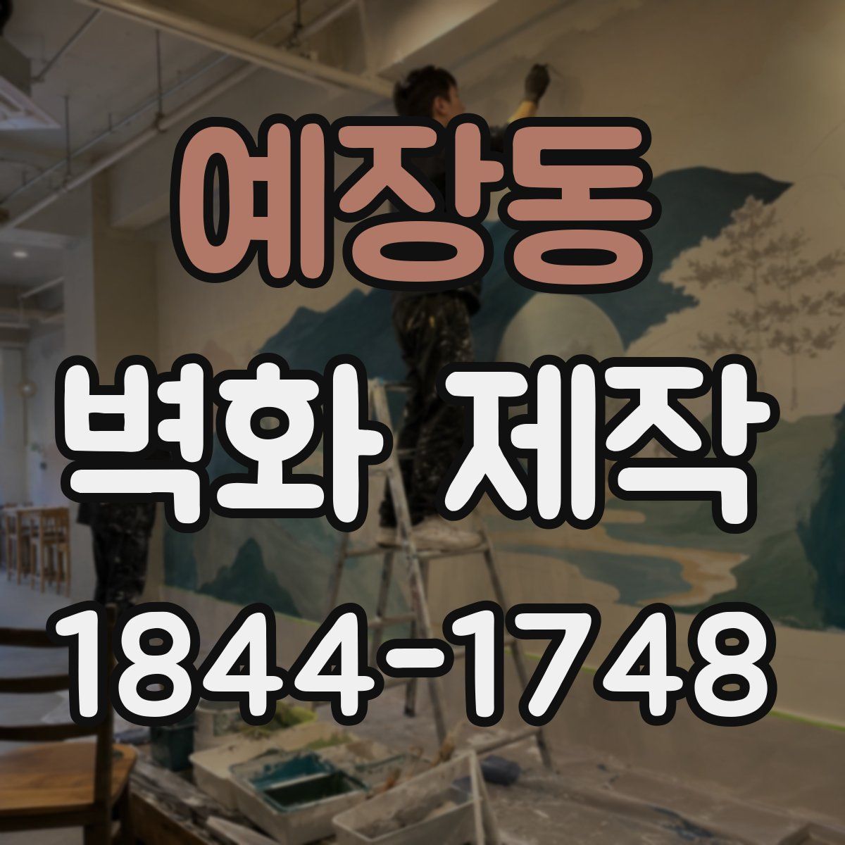 예장동 벽화 제작