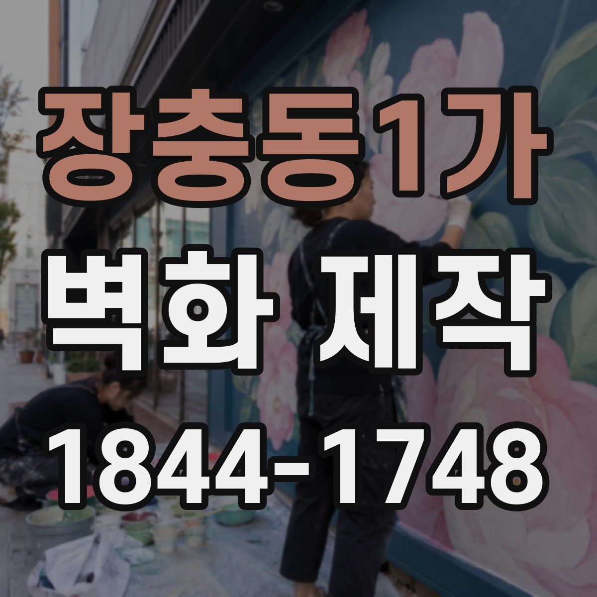 장충동1가 벽화 제작