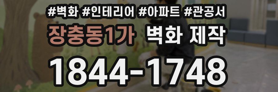 장충동1가 벽화 제작