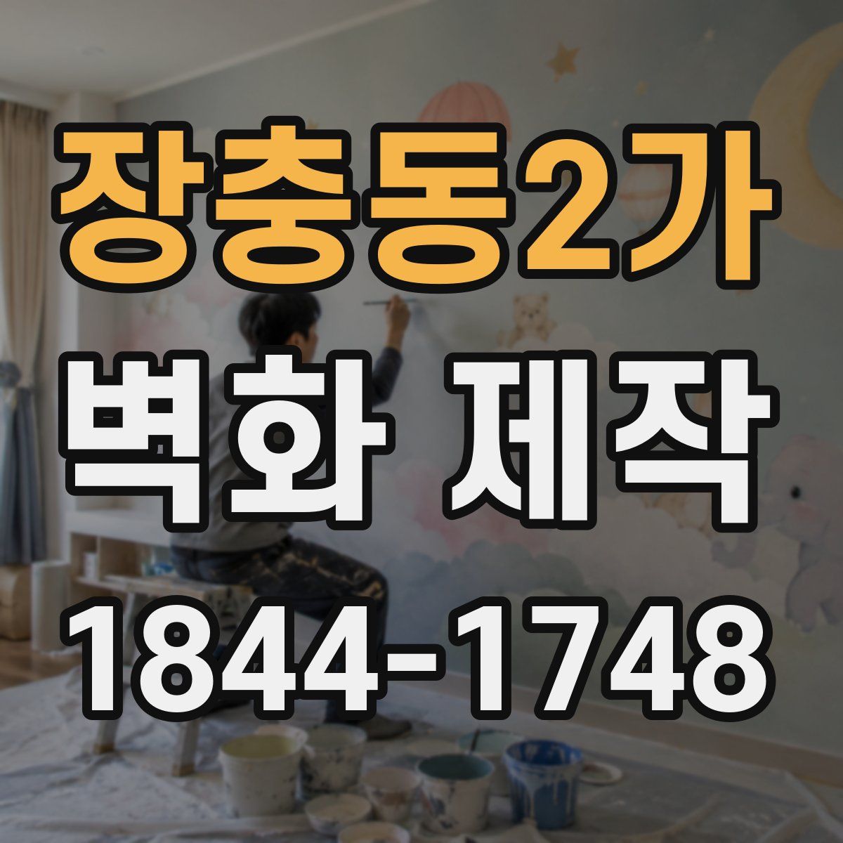 장충동2가 벽화 제작