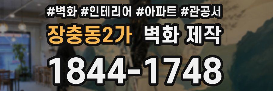 장충동2가 벽화 제작
