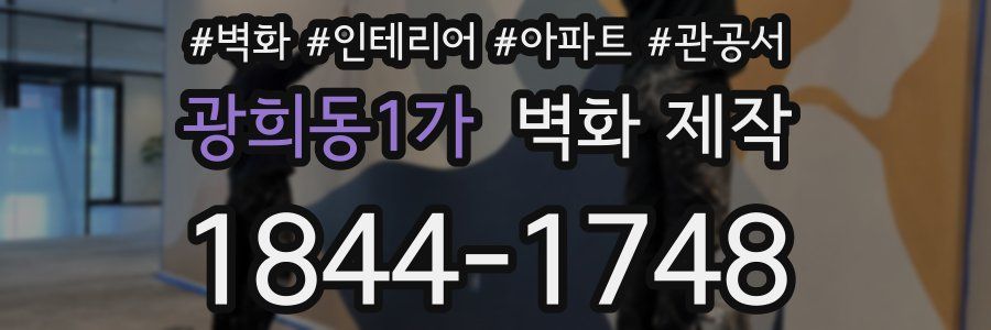 광희동1가 벽화 제작