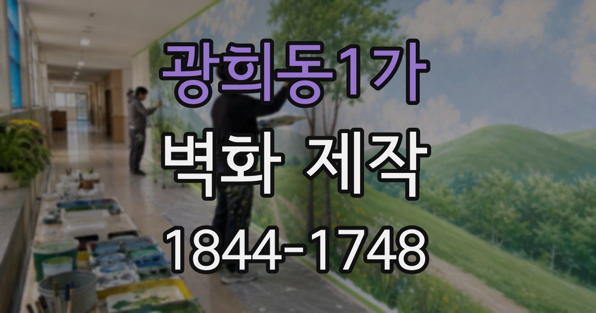 광희동1가 벽화 제작