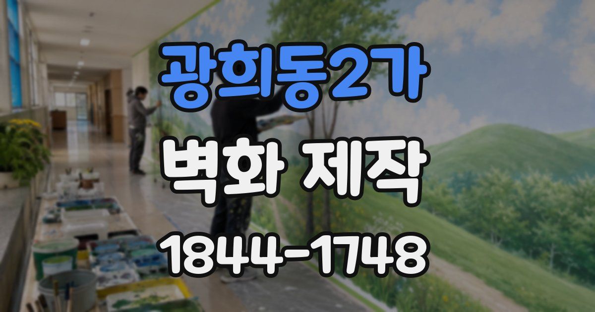 광희동2가 벽화 제작