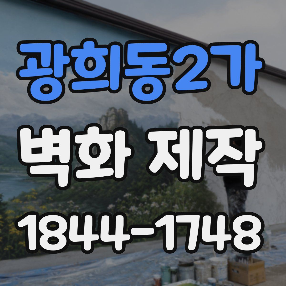 광희동2가 벽화 제작