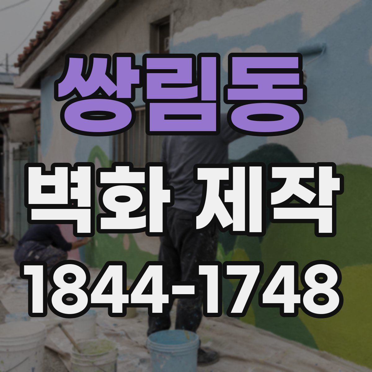 쌍림동 벽화 제작