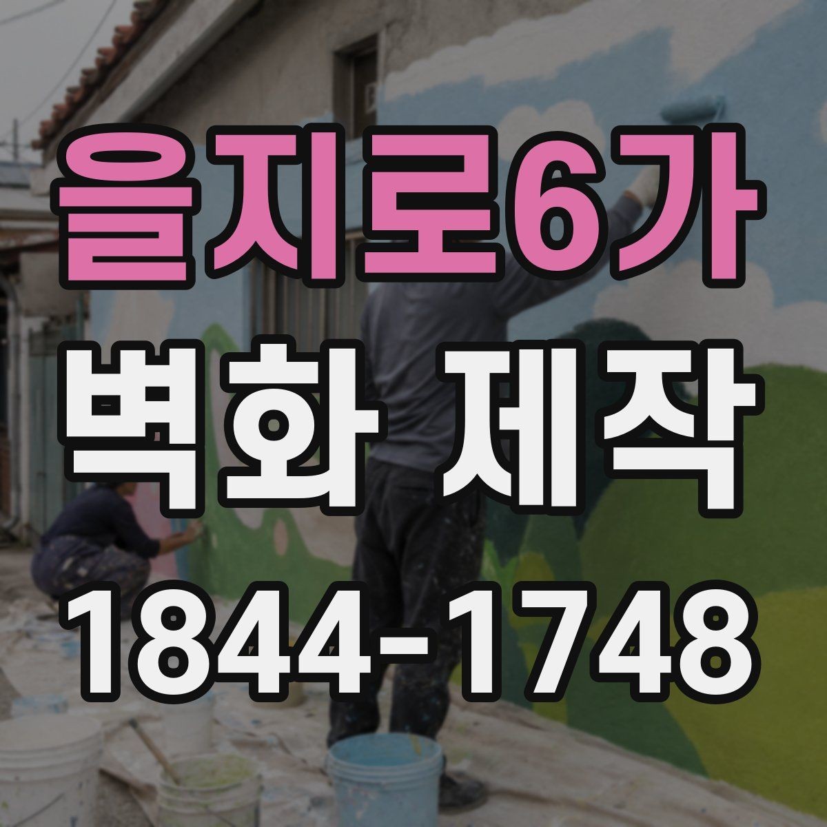 을지로6가 벽화 제작 카페 인테리어에 어울리는 사례