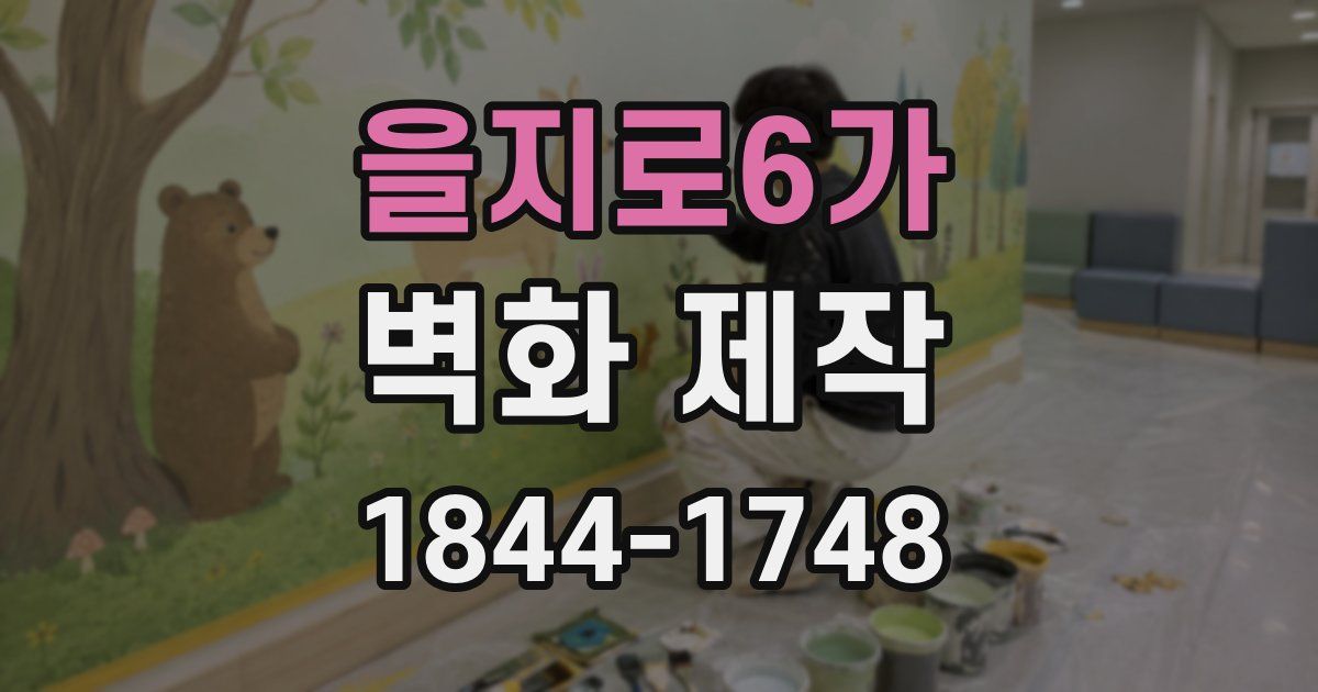 을지로6가 벽화 제작