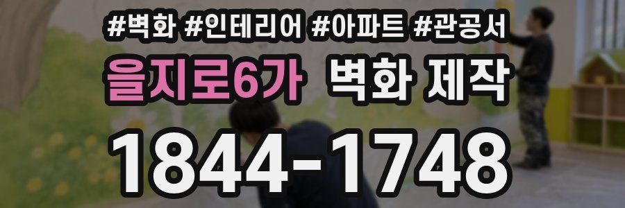 을지로6가 벽화 제작