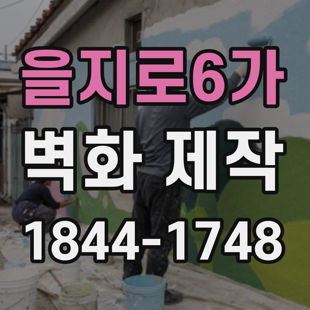 을지로6가 벽화 제작