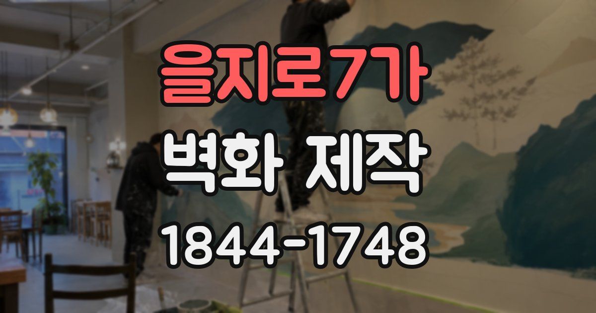 을지로7가 벽화 제작