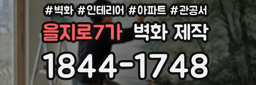 을지로7가 벽화 제작