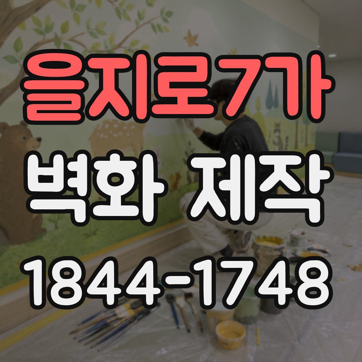 을지로7가 벽화 제작
