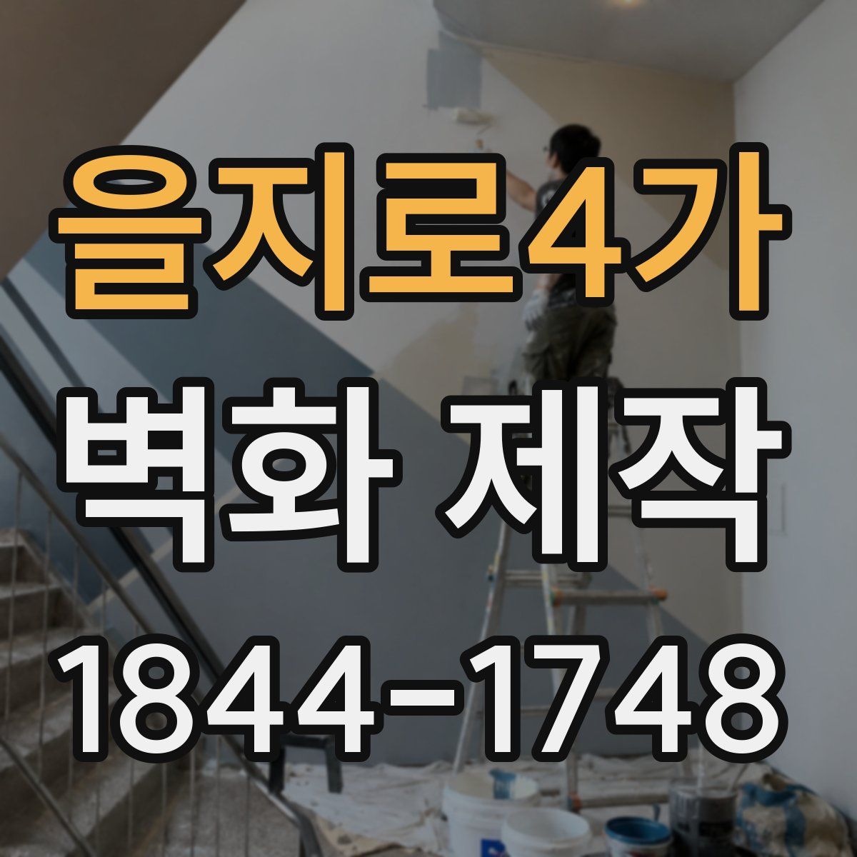 을지로4가 벽화 제작