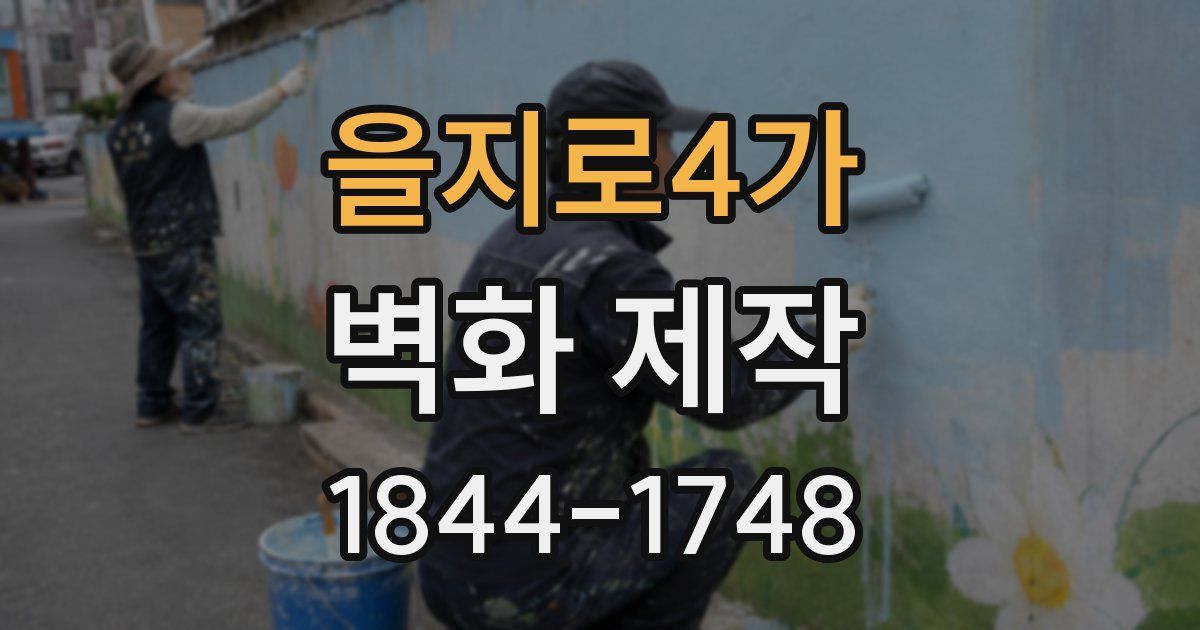 을지로4가 벽화 제작