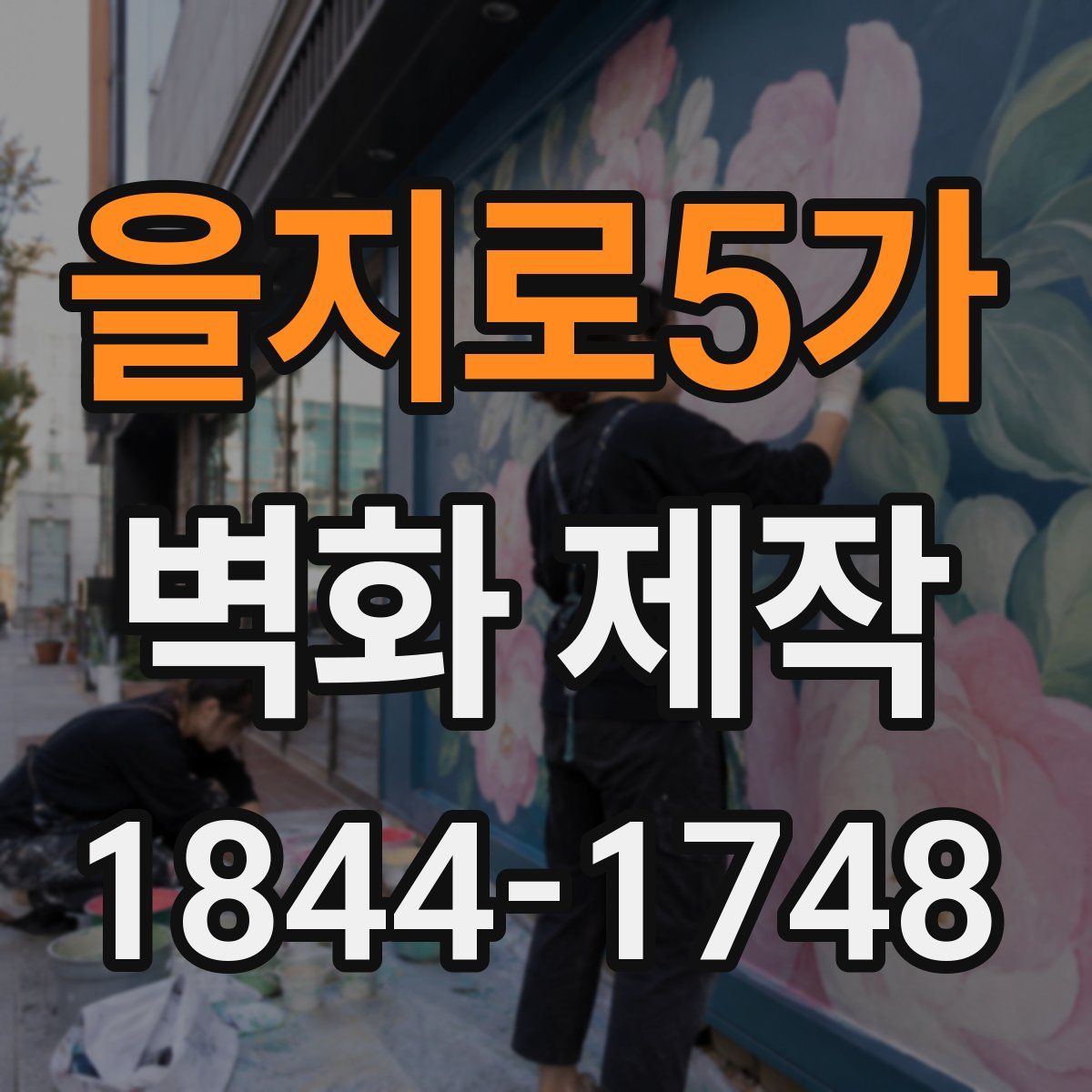 을지로5가 벽화 제작