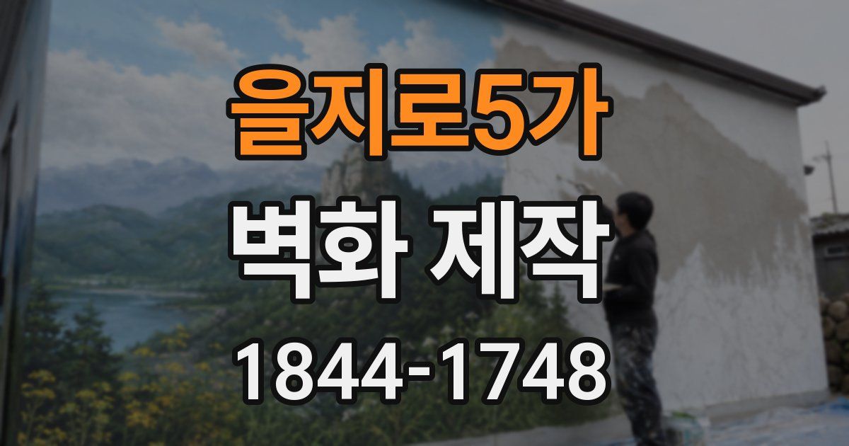 을지로5가 벽화 제작