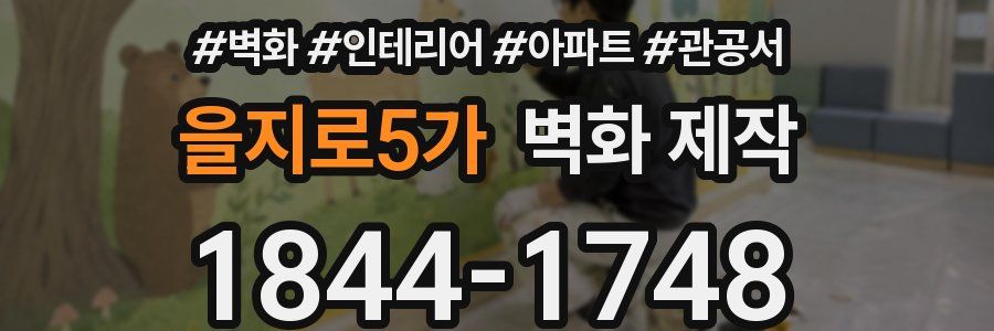 을지로5가 벽화 제작