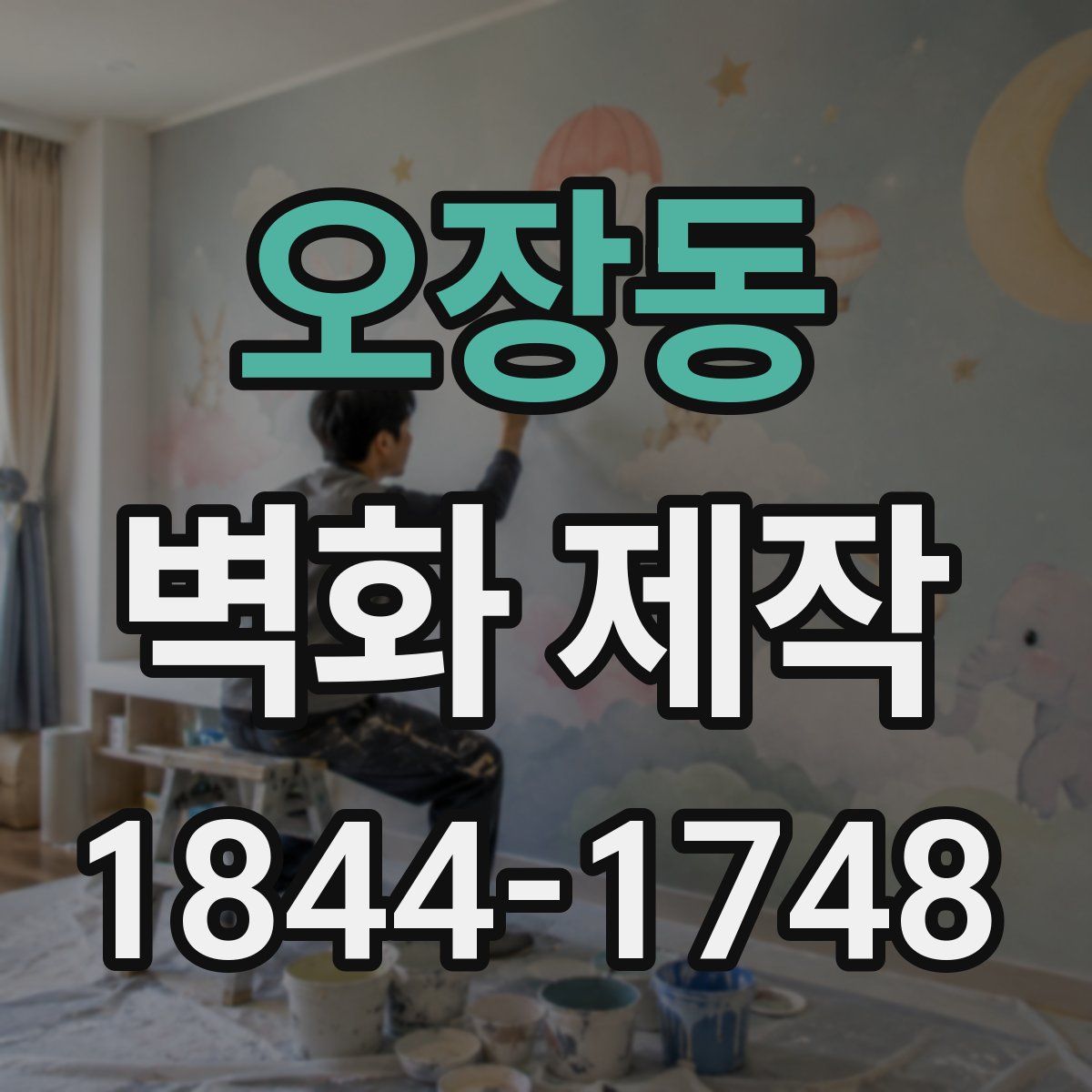 오장동 벽화 제작