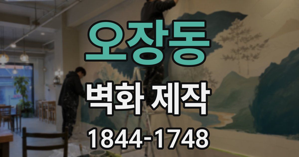 오장동 벽화 제작