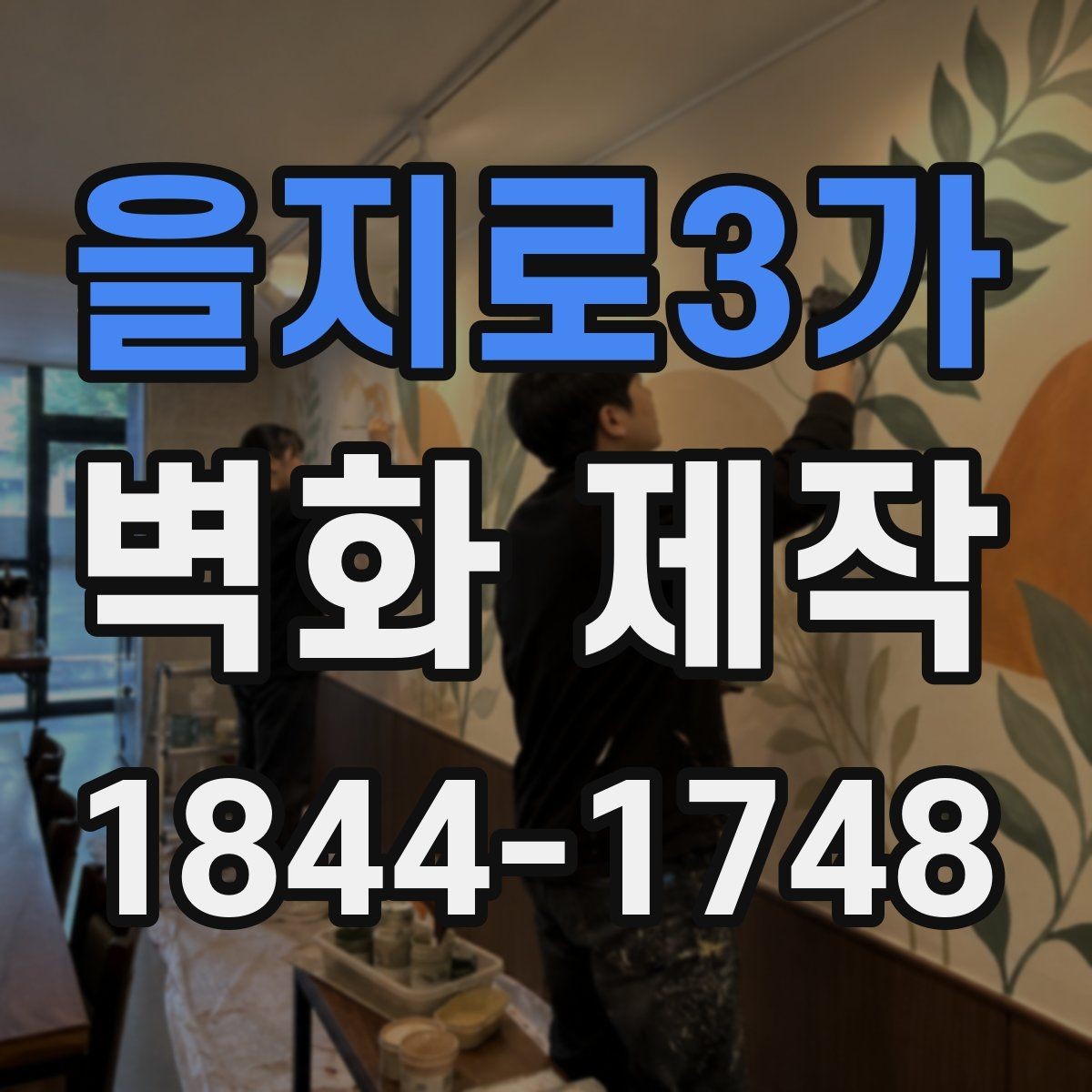 을지로3가 벽화 제작 문의 전에 확인할 사항할 실측과 자료 준비
