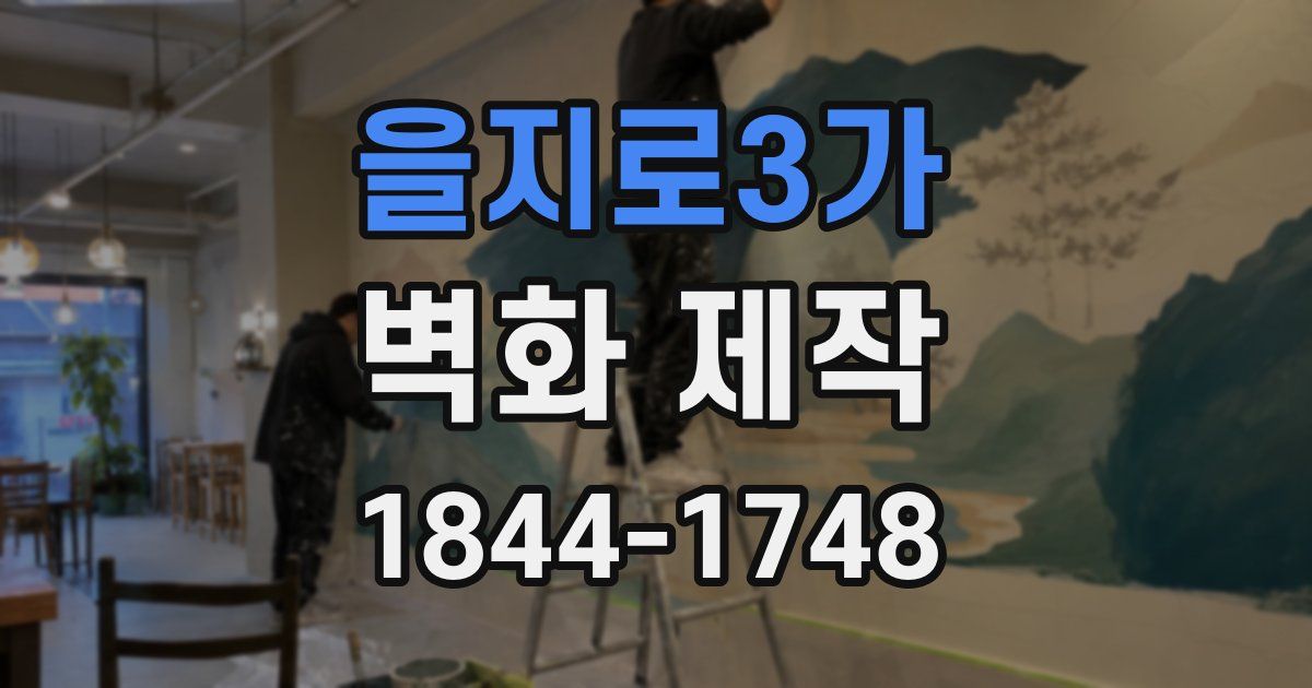 을지로3가 벽화 제작