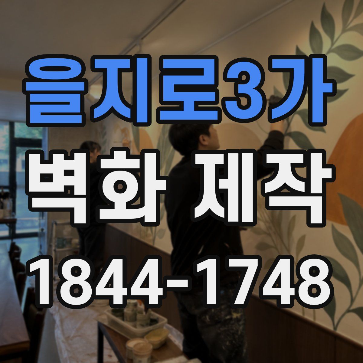 을지로3가 벽화 제작