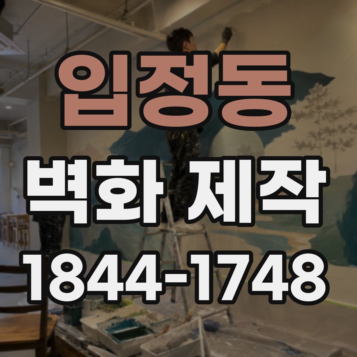 입정동 벽화 제작