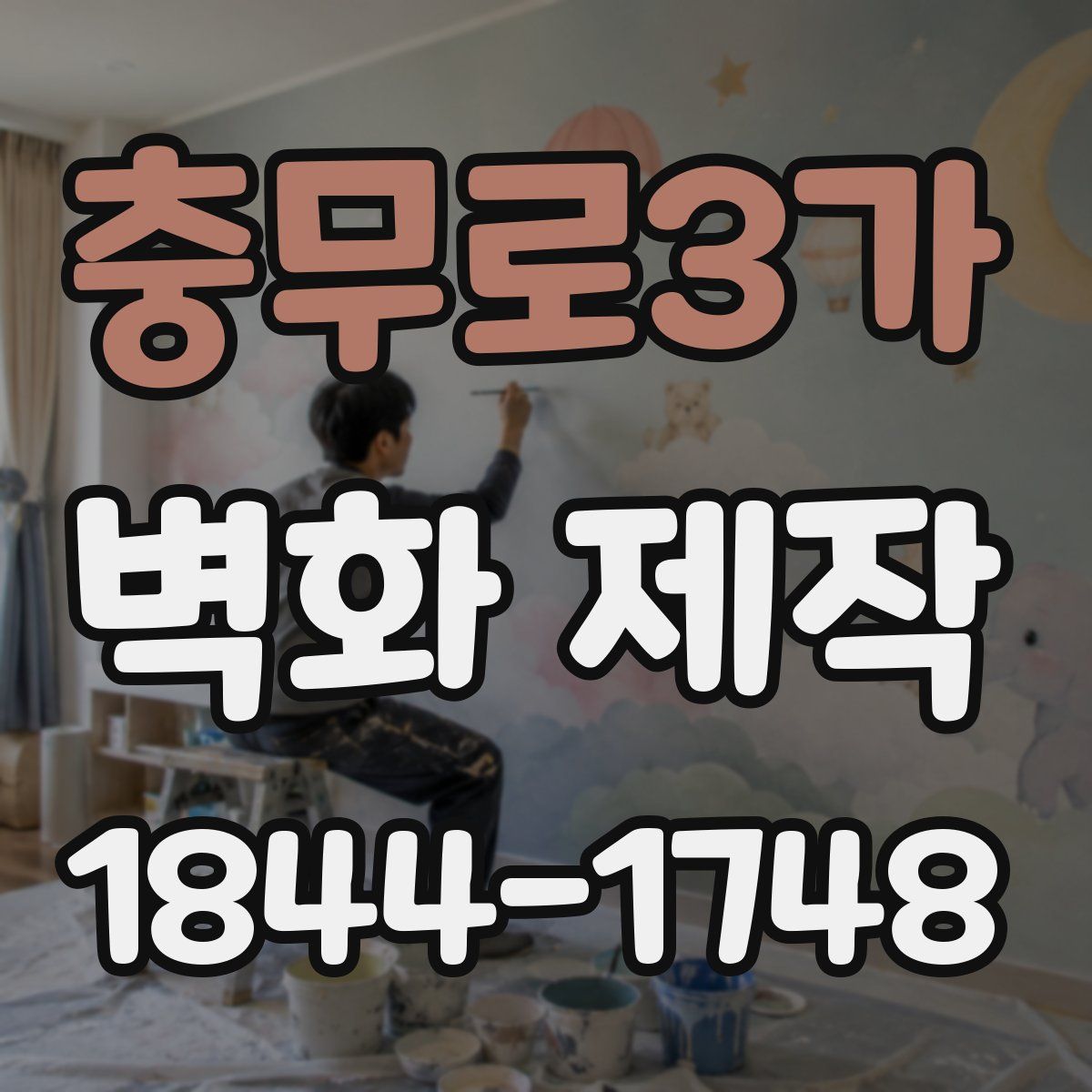충무로3가 벽화 제작