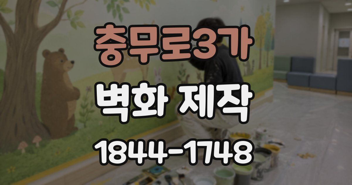 충무로3가 벽화 제작