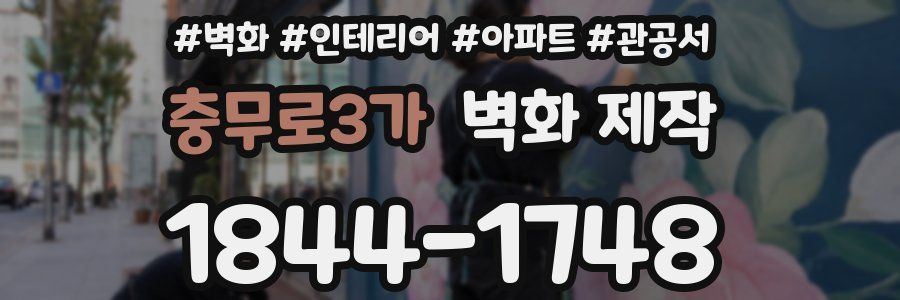 충무로3가 벽화 제작