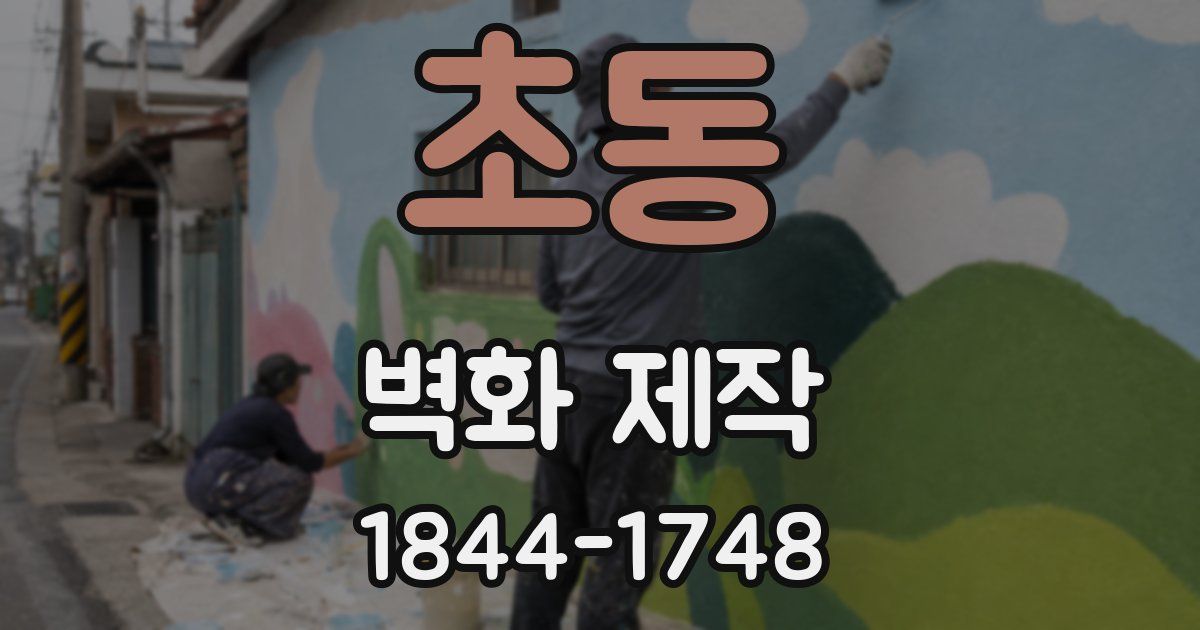 초동 벽화 제작