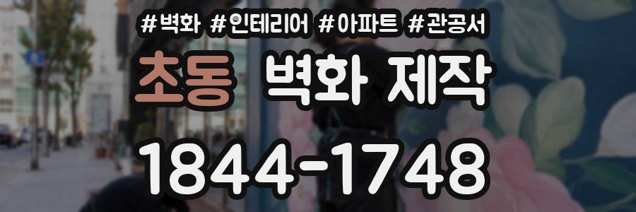 초동 벽화 제작