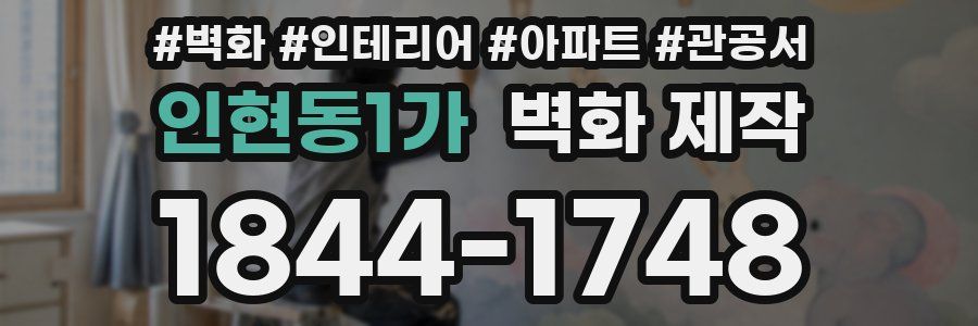 인현동1가 벽화 제작
